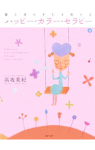 【中古】【カラーカード付】ハッピー・カラー・セラピー / 高坂美紀 (新書)