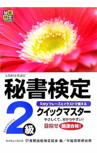 【中古】秘書検定2級クイックマスター / 実務技能検定協会【編】 (単行本)