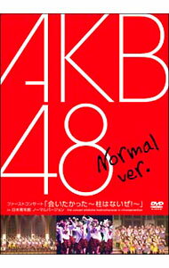 【中古】ファーストコンサート「会いたかった−柱はないぜ！−」in　日本青年館　ノーマル　Ver． / AKB48【出演】