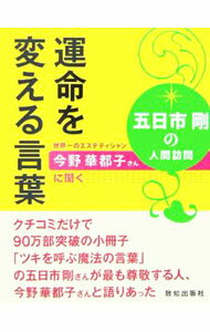 &nbsp;&nbsp;&nbsp; 五日市剛の人間訪問　運命を変える言葉−世界一のエステティシャン今野華都子さんに聞く− 新書 の詳細 出版社: 致知出版社 レーベル: 作者: 五日市剛／今野華都子 カナ: イツカイチツヨシノニンゲンホウモンウンメイヲカエルコトバセカイイチノエステティシャンコンノカツコサンニキク / イツカイチツヨシコンノカツコ サイズ: 新書 ISBN: 488474764X 発売日: 2006/11/27 関連商品リンク : 五日市剛／今野華都子 致知出版社