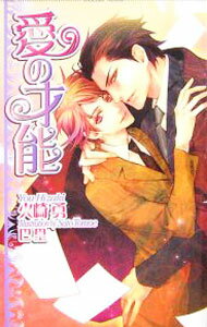 Super Qwest Library - 【中古】愛の才能 / 火崎勇 ボーイズラブ小説 (新書)