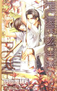 【中古】PURE　SOUL−白衣の慟哭− / 日向唯稀 ボーイズラブ小説 (新書)