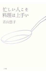 樂天商城 - 【中古】忙しい人こそ料理は上手い / 若山慧子