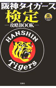 Baseball - 【中古】阪神タイガース検定攻略BOOK / 宝島社 (単行本)