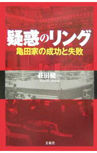 【中古】疑惑のリング-亀田家の成功と失敗- / 荘田健一 (単行本)