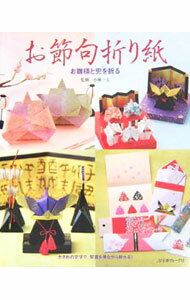 【中古】お節句折り紙 / 小林一夫