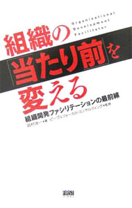 【中古】組織の「当たり前」を変える / 田村洋一（経営コンサルタント）
