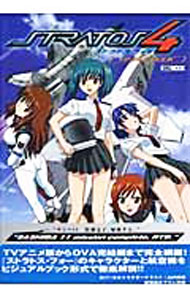 【中古】ストラトス・フォーVISUAL　BOOK / ホビージャパン