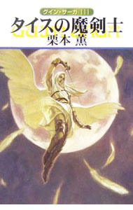 Rakuten - 【中古】タイスの魔剣士　グイン・サーガ 111/ 栗本薫 (文庫)