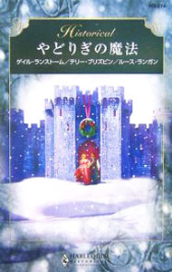 【中古】やどりぎの魔法 / ゲイル・ランストーム (新書)