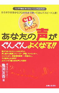 【中古】【CD付】あなたの声がぐんぐんよくなる！！ / 亀渕友香 (単行本)