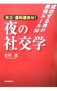 【中古】夜王・倉科遼直伝！夜の社交学−成功する男の最強ルール56− / 倉科遼 (単行本)