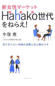 Marketing and Sales - 【中古】新女性マーケットHahako世代をねらえ！ / 牛窪恵 (単行本)