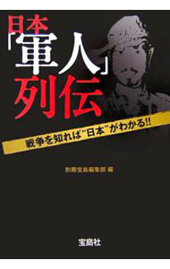 【中古】日本「軍人」列伝−戦争を知れば“日本”がわかる！！− / 別冊宝島編集部【編】 (文庫)