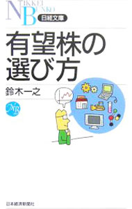Fund Shares - 【中古】有望株の選び方 / 鈴木一之 (文庫)