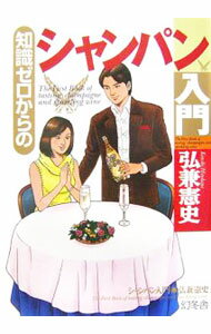 【中古】知識ゼロからのシャンパン入門 / 弘兼憲史 (単行本)