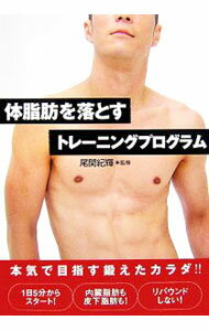 &nbsp;&nbsp;&nbsp; 体脂肪を落とすトレーニングプログラム 単行本 の詳細 出版社: 西東社 レーベル: 作者: 尾関紀輝【監修】 カナ: タイシボウヲオトストレーニングプログラム / オゼキトシアキ サイズ: 単行本 ISBN: 4791614127 発売日: 2006/12/15 関連商品リンク : 尾関紀輝【監修】 西東社