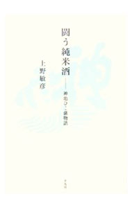 &nbsp;&nbsp;&nbsp; 闘う純米酒 単行本 の詳細 出版社: 平凡社 レーベル: 作者: 上野敏彦 カナ: タタカウジュンマイシュ / ウエノトシヒコ サイズ: 単行本 ISBN: 4582824501 発売日: 2006/12/01 関連商品リンク : 上野敏彦 平凡社