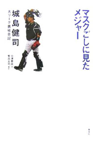 【中古】マスクごしに見たメジャー−城島健司大リーグ挑戦日記− / 会津泰成 (単行本)