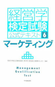 【中古】経営学検定試験公式テキスト(6)−マーケティング− / 経営学能力開発センター【編】 (単行本)