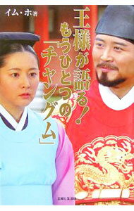 【中古】王様が語る！もうひとつの「チャングム」 / イム・ホ (単行本)