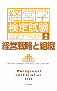 【中古】経営学検定試験公式テキスト(2)−経営戦略と組織− / 経営能力開発センター【編】 (単行本)
