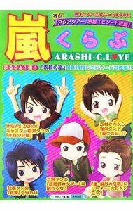 【中古】嵐くらぶ / スタッフ嵐 (単行本)