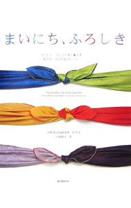 【中古】まいにち、ふろしき / 山田悦子 (単行本)