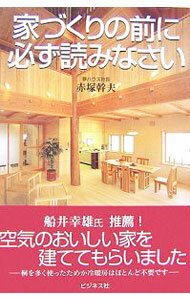 【中古】家づくりの前に必ず読みなさい / 赤塚幹夫 (単行本)