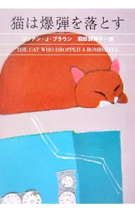 【中古】猫は爆弾を落とす / リリアン・J・ブラウン (文庫)
