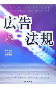 Rakuten - 【中古】広告法規 / 岡田米蔵 (単行本)
