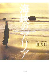 &nbsp;&nbsp;&nbsp; 海峡のアリア 単行本 の詳細 出版社: 小学館 レーベル: 作者: 田月仙 カナ: カイキョウノアリア / チョンウォルソン サイズ: 単行本 ISBN: 4093797455 発売日: 2006/12/16 関連商品リンク : 田月仙 小学館