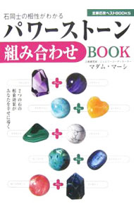 【中古】パワーストーン組み合わせBOOK / マダム・マーシ (単行本)