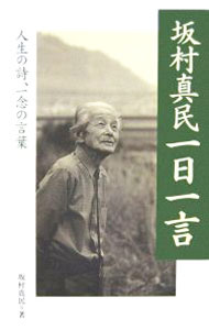 楽天市場】坂村真民の通販