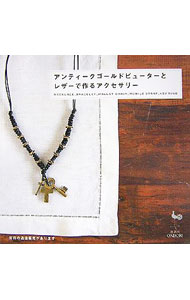【中古】アンティークゴールドピューターとレザーで作るアクセサリー / 雄鶏社 (単行本)