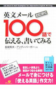 英文メールとにかく100語で伝える、書いてみる / BoergerAndy