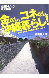 【中古】金なし、コネなし、沖縄暮らし！ / 吉田直人