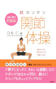 【中古】超カンタン「関節体操」 / 白木仁