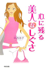 &nbsp;&nbsp;&nbsp; 心に残る美人なしぐさ 単行本 の詳細 出版社: 中経出版 レーベル: 作者: 中西浩子 カナ: ココロニノコルビジンナシグサ / ナカニシヒロコ サイズ: 単行本 ISBN: 4806126071 発売日: 2006/12/01 関連商品リンク : 中西浩子 中経出版