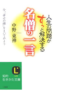 【中古】人生の問題がすっと解決する名僧の一言 / 中野東禅 (文庫)