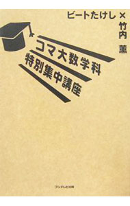 【中古】コマ大数学科特別集中講座 / ビートたけし／竹内薫 (単行本)