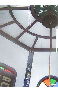 【中古】明治の洋館 / 日本放送協会