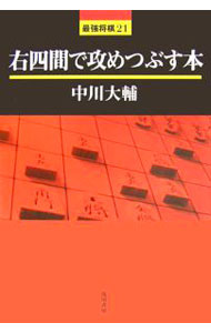 &nbsp;&nbsp;&nbsp; 右四間で攻めつぶす本 単行本 の詳細 出版社: 浅川書房 レーベル: 最強将棋21 作者: 中川大輔 カナ: ミギシケンデセメツブスホン / ナカガワダイスケ サイズ: 単行本 ISBN: 4861370159 発売日: 2006/12/01 関連商品リンク : 中川大輔 浅川書房 最強将棋21