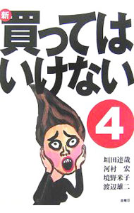 其它 - 【中古】新・買ってはいけない 4/ 垣田達哉／河村宏／境野米子　他 (単行本)