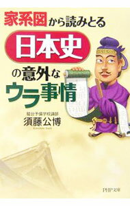 【中古】家系図から読みとる日本史の意外なウラ事情 / 須藤公博 (文庫)