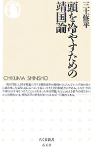&nbsp;&nbsp;&nbsp; 頭を冷やすための靖国論 新書 の詳細 出版社: 筑摩書房 レーベル: ちくま新書 作者: 三土修平 カナ: アタマヲヒヤスタメノヤスクニロン / ミツチシュウヘイ サイズ: 新書 ISBN: 9784480063410 発売日: 2007/01/11 関連商品リンク : 三土修平 筑摩書房 ちくま新書