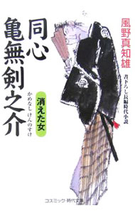 【中古】同心亀無剣之介-消えた女- / 風野真知雄 (文庫)