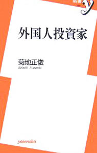 【中古】外国人投資家 / 菊地正俊 (新書)