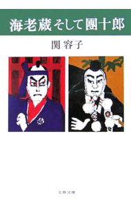 【中古】海老蔵そして團十郎 / 関容子