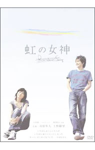 【中古】虹の女神　Rainbow　Song/ 熊澤尚人【監督】